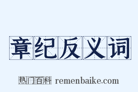 章纪反义词是什么意思的图片